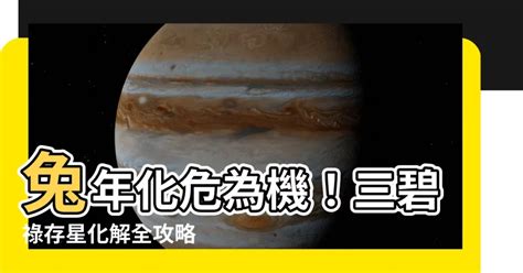 三碧祿存星化解